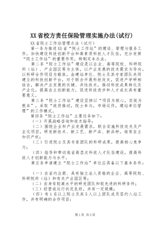 省校方责任保险管理实施办法试行