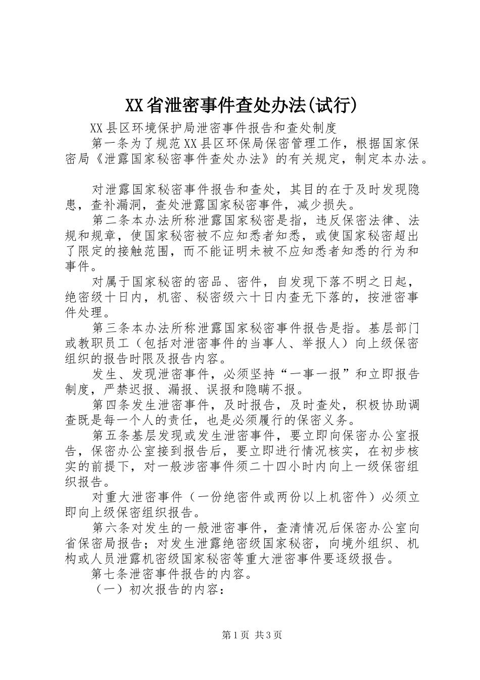 省泄密事件查处办法试行_第1页