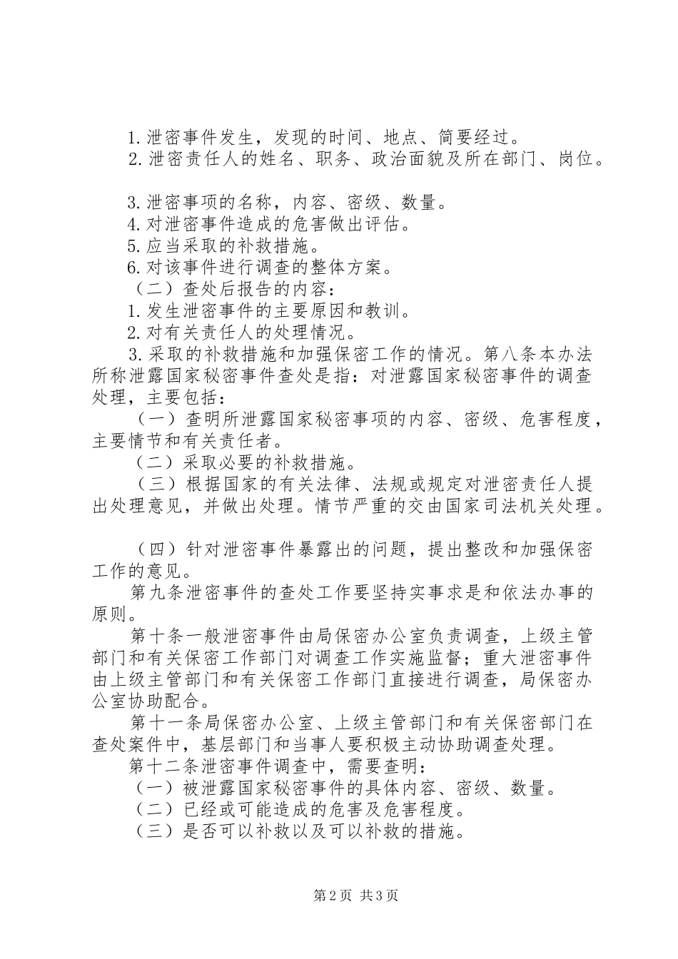 省泄密事件查处办法试行_第2页