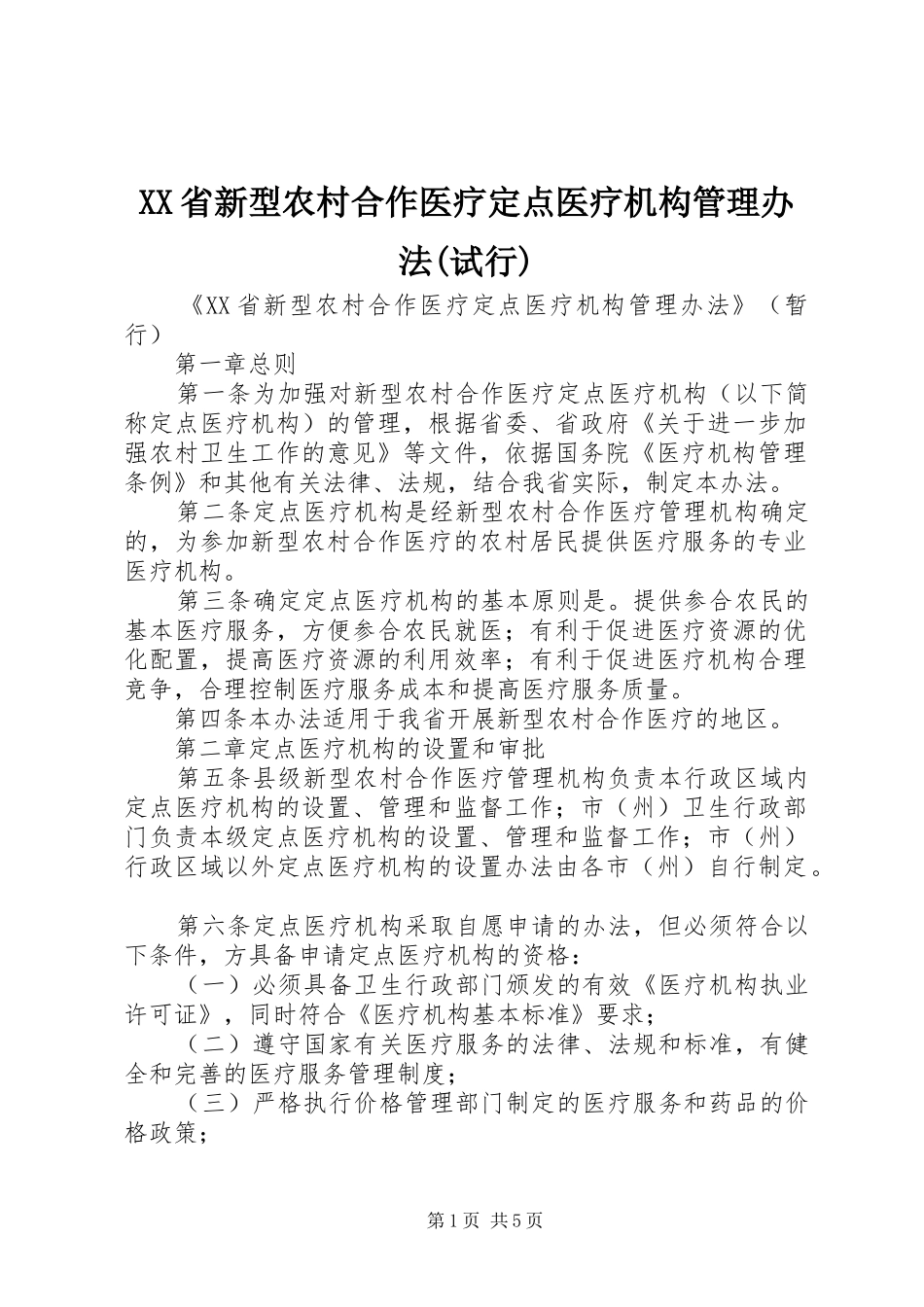 省新型农村合作医疗定点医疗机构管理办法试行_第1页