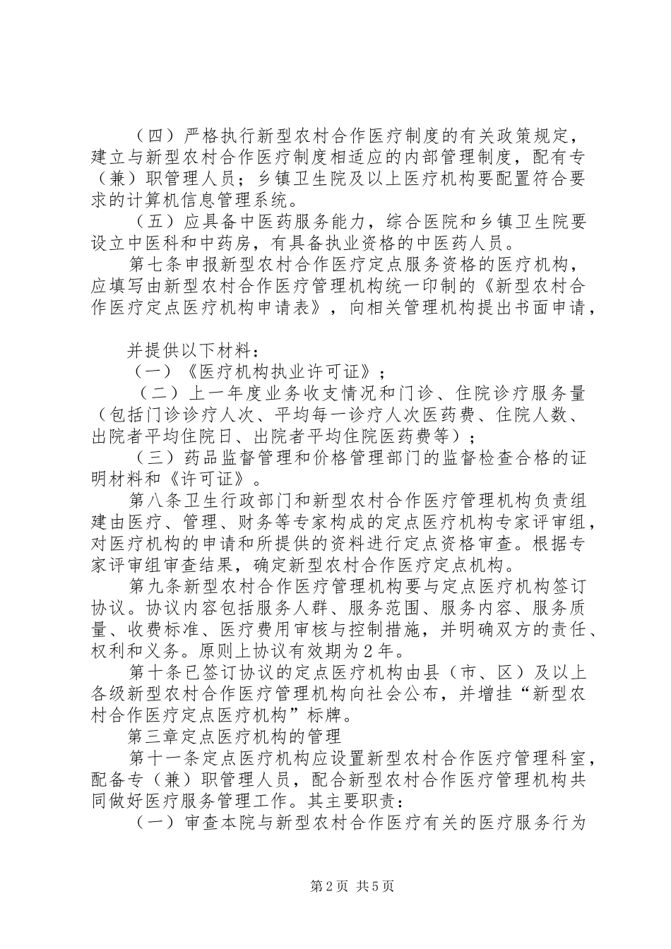 省新型农村合作医疗定点医疗机构管理办法试行_第2页