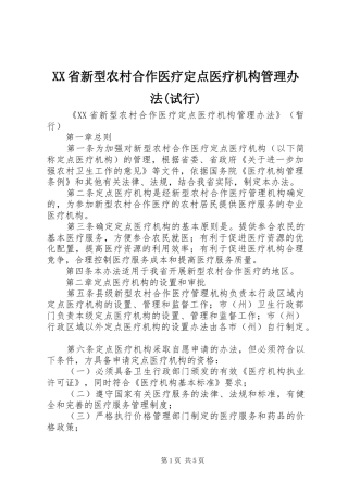 省新型农村合作医疗定点医疗机构管理办法试行
