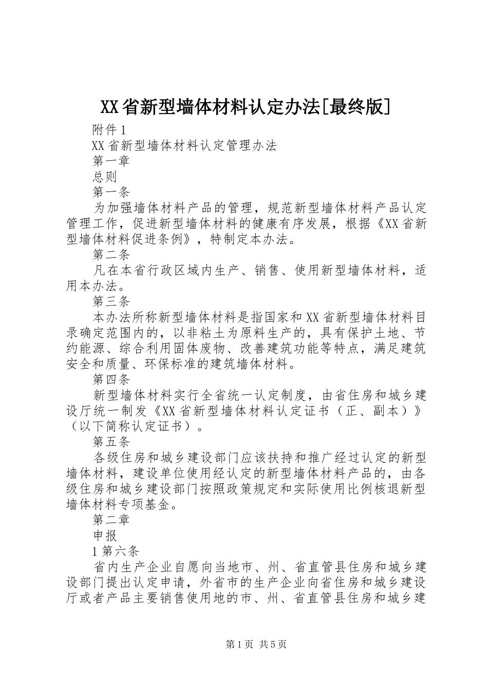 省新型墙体材料认定办法最终版_第1页