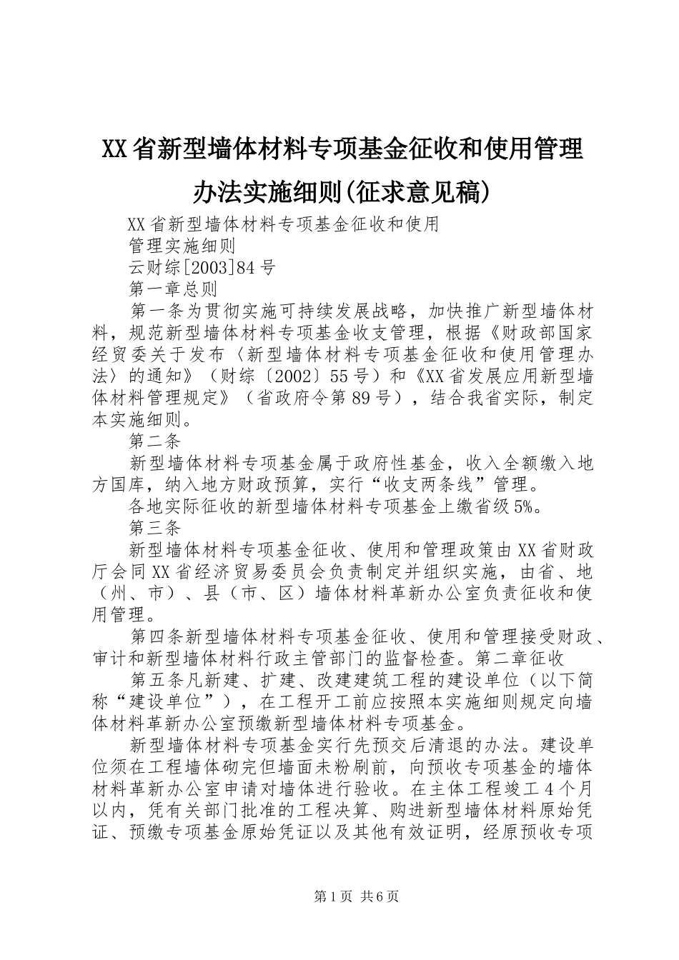 省新型墙体材料专项基金征收和使用管理办法实施细则征求意见稿_第1页