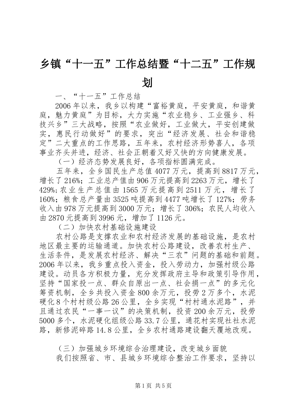 乡镇十一五工作总结暨十二五工作规划_第1页