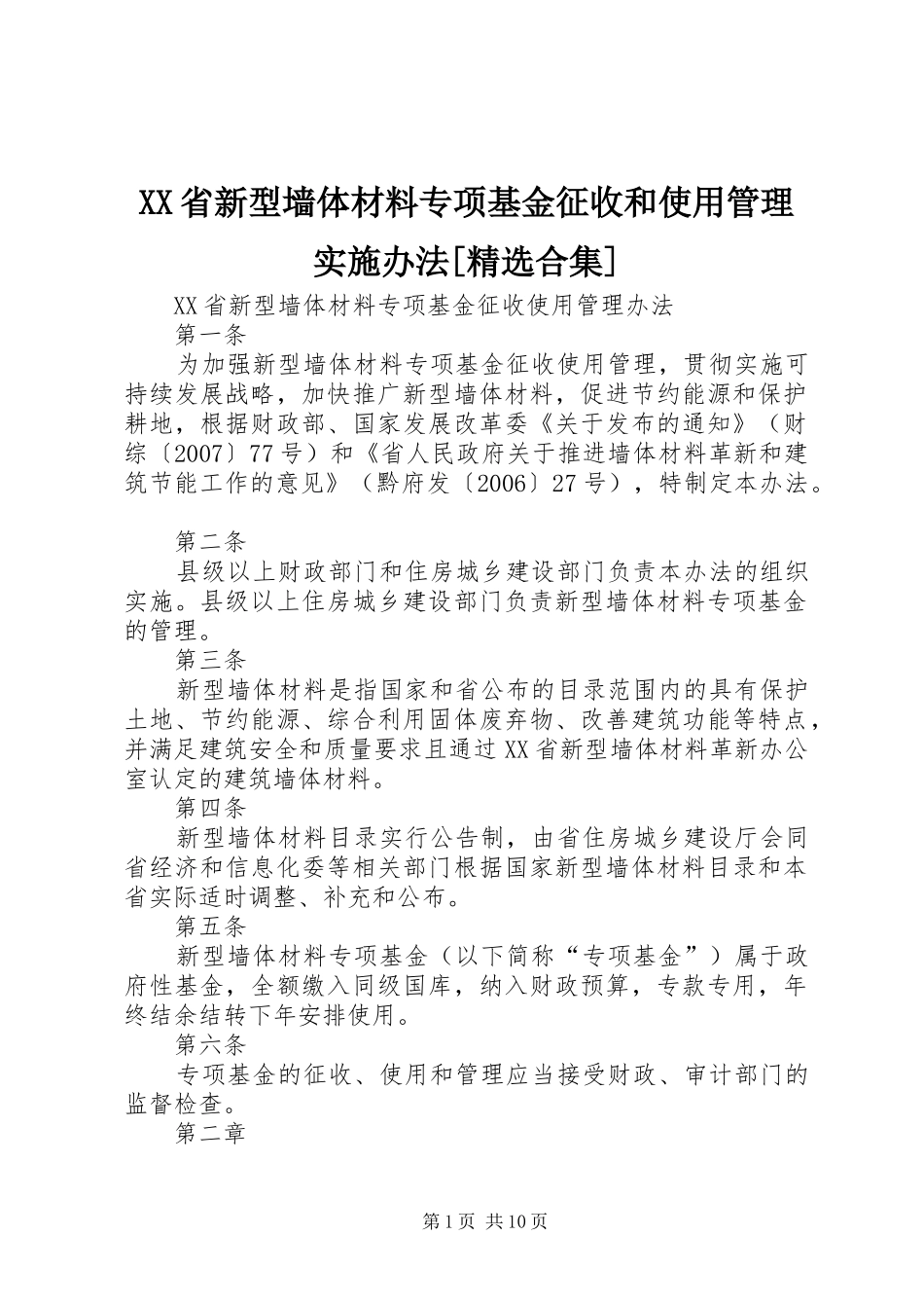 省新型墙体材料专项基金征收和使用管理实施办法合集_第1页