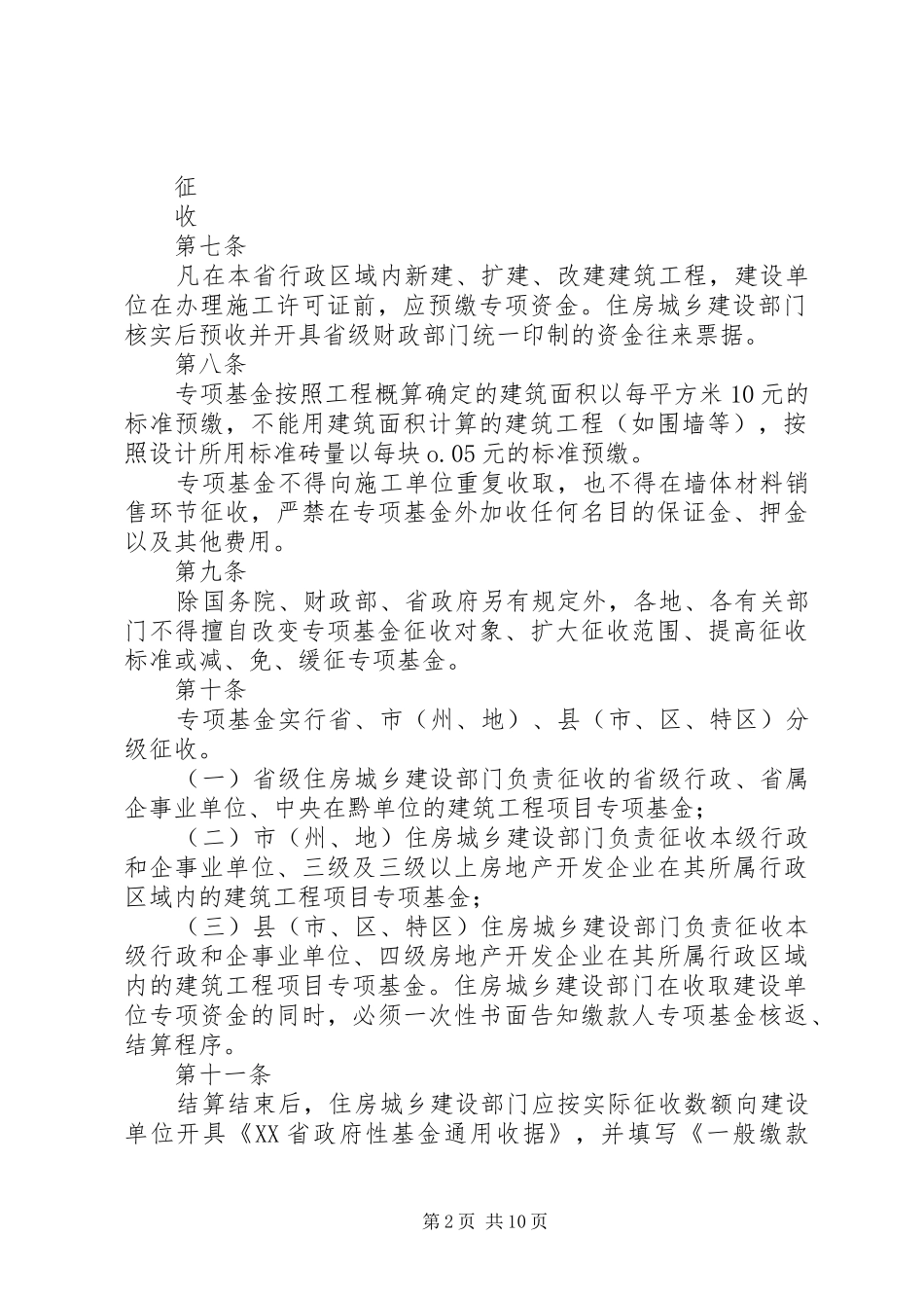 省新型墙体材料专项基金征收和使用管理实施办法合集_第2页