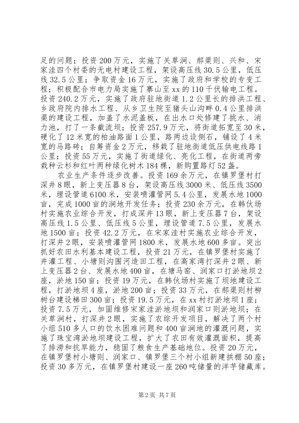 乡镇十一五经济社会发展工作总结_第2页