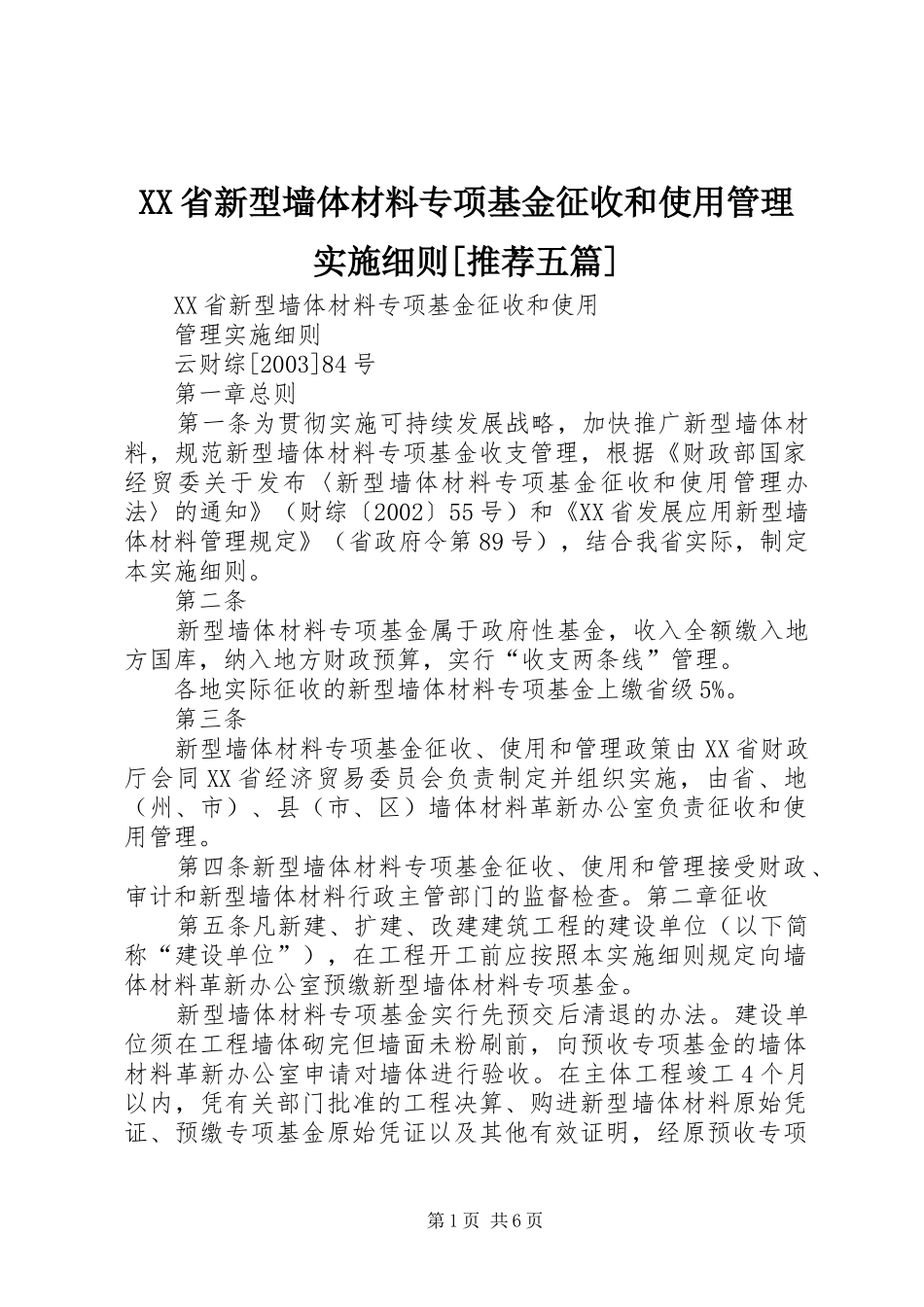 省新型墙体材料专项基金征收和使用管理实施细则推荐五篇_第1页