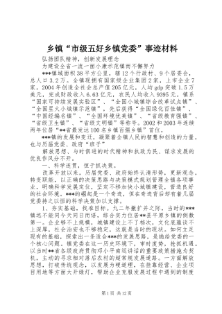 乡镇市级五好乡镇党委事迹材料