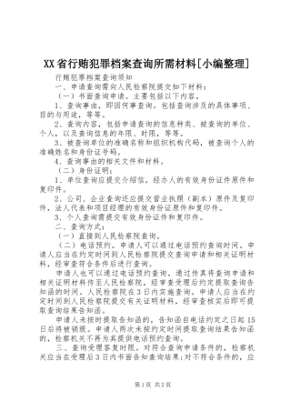省行贿犯罪档案查询所需材料