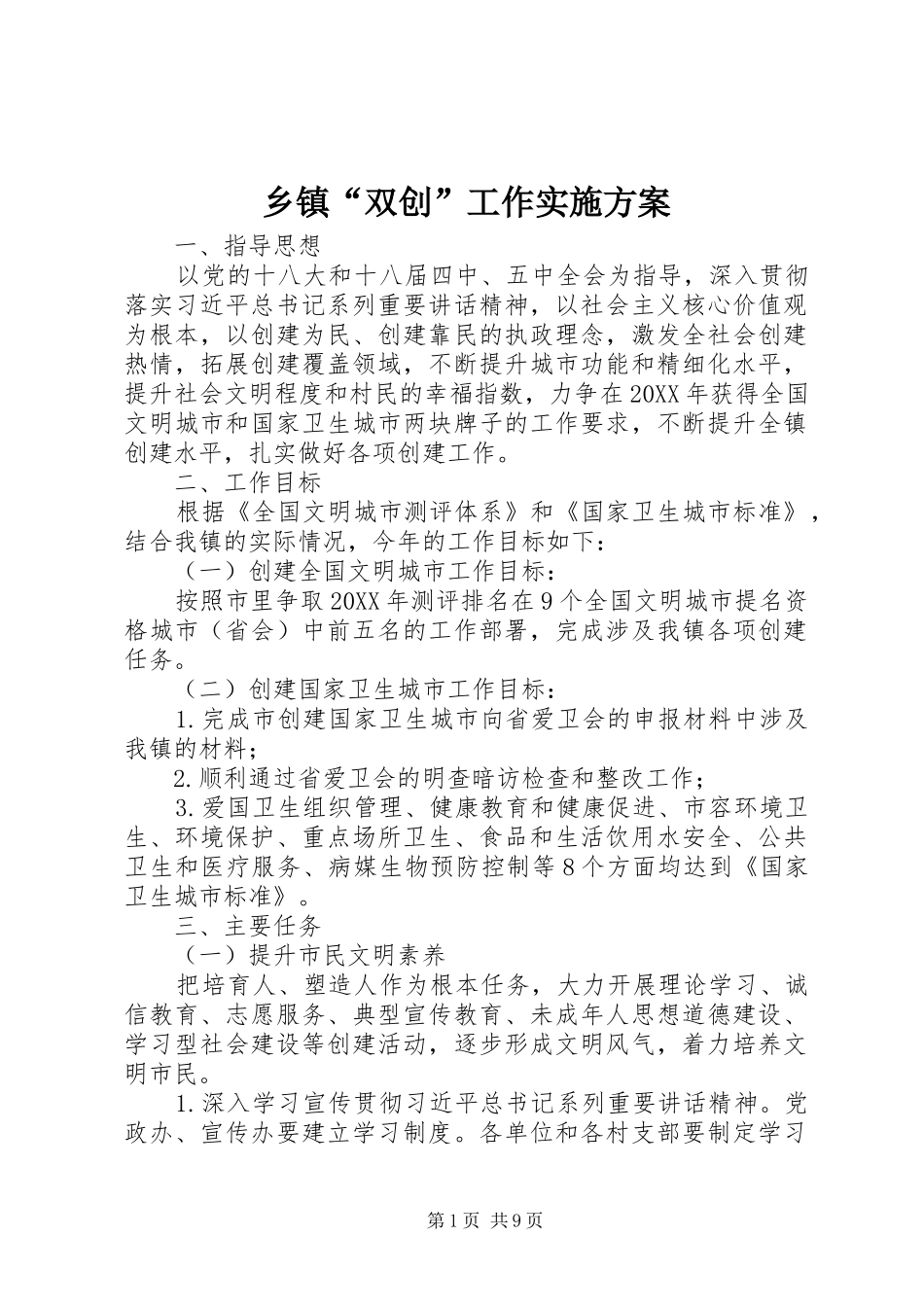 乡镇双创工作实施方案_第1页