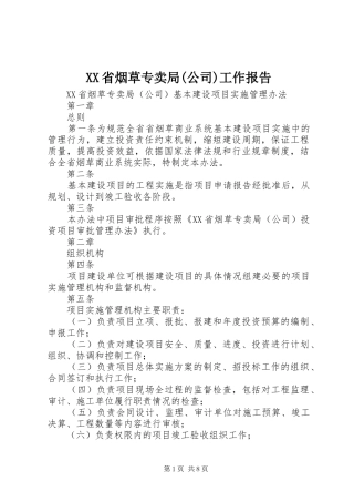 省烟草专卖局公司工作报告