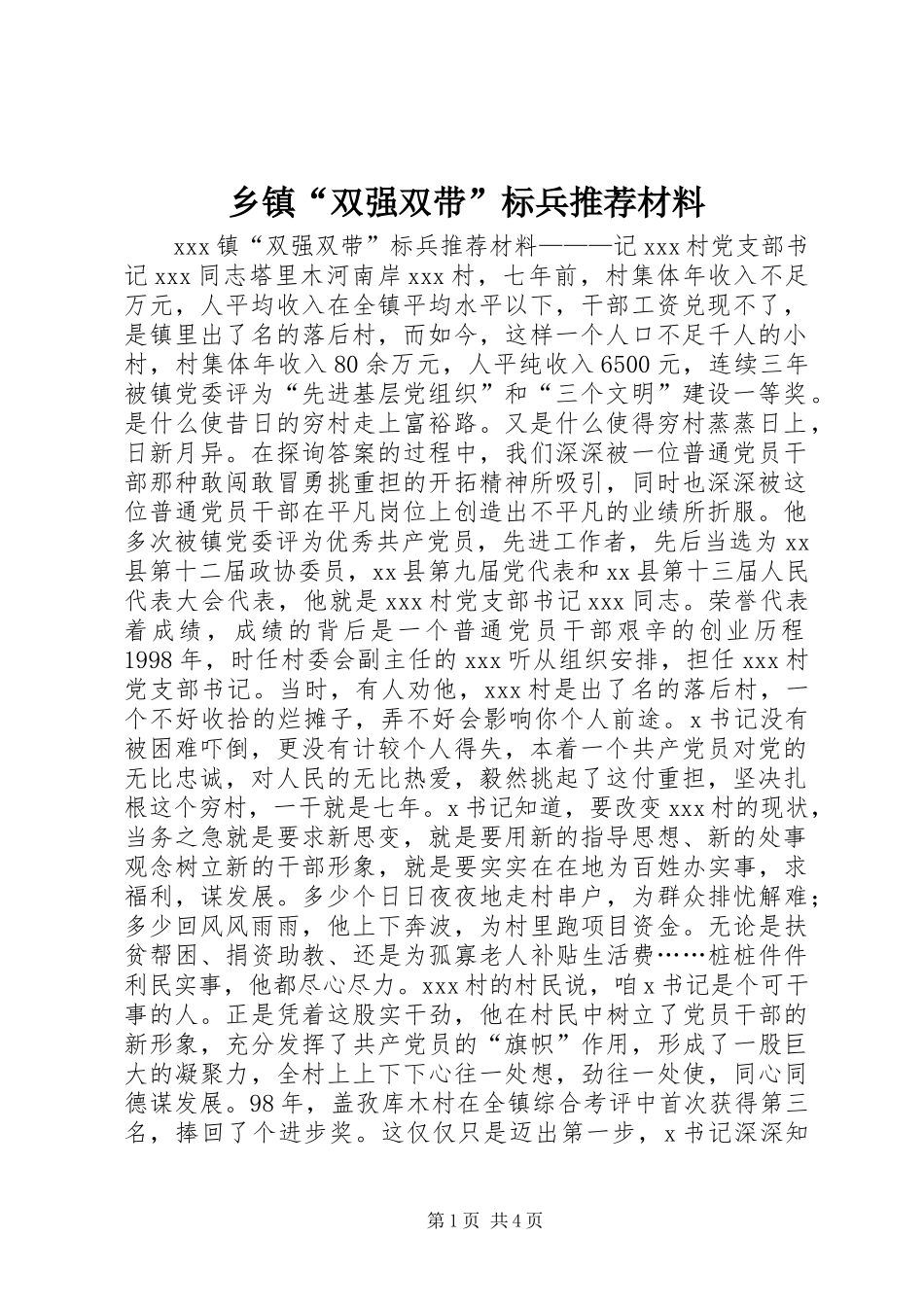 乡镇双强双带标兵推荐材料_第1页