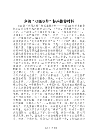 乡镇双强双带标兵推荐材料