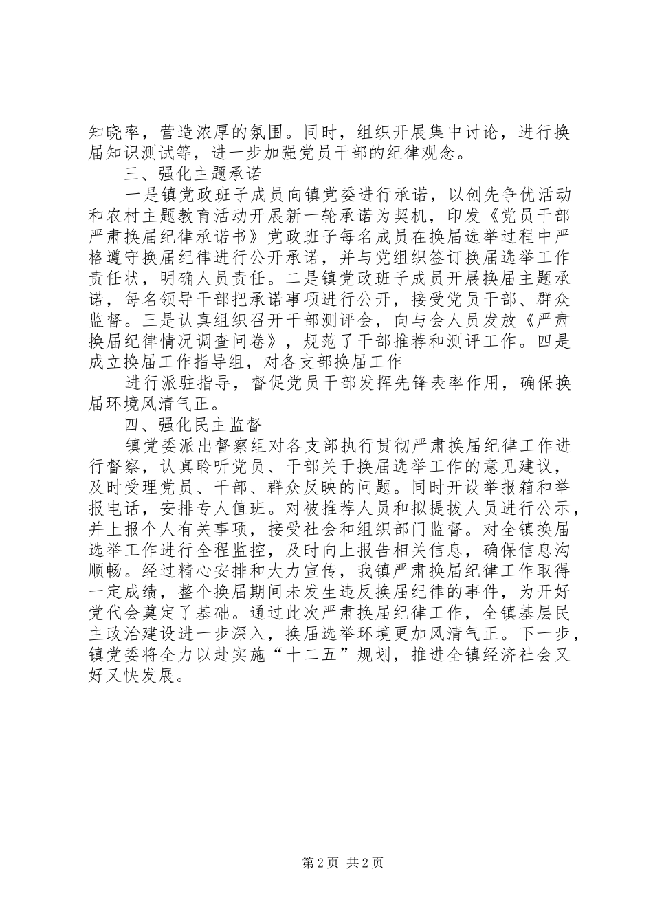 省严肃县区镇党委换届纪律工作情况汇报_第2页
