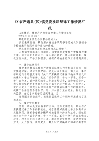 省严肃县区镇党委换届纪律工作情况汇报