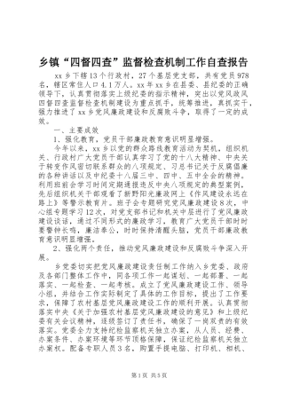 乡镇四督四查监督检查机制工作自查报告