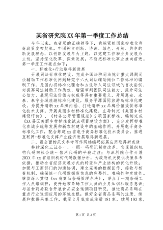 省研究院第一季度工作总结