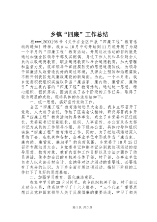 乡镇四廉工作总结