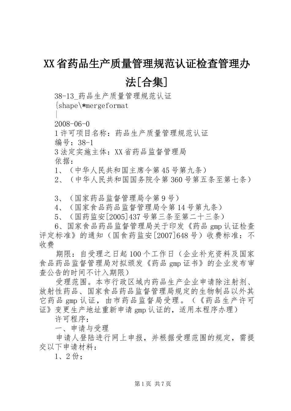 省药品生产质量管理规范认证检查管理办法合集_第1页