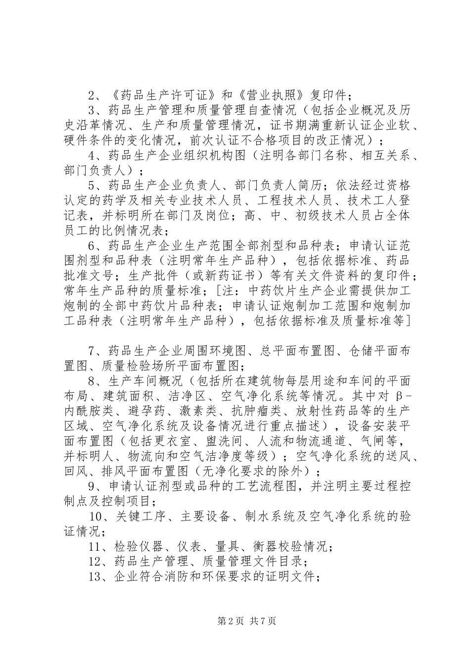 省药品生产质量管理规范认证检查管理办法合集_第2页