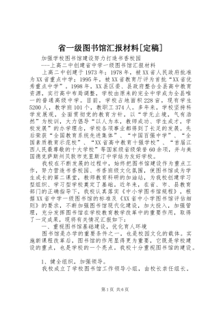 省一级图书馆汇报材料定稿