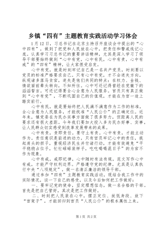 乡镇四有主题教育实践活动学习体会