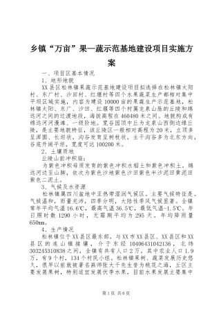 乡镇万亩果蔬示范基地建设项目实施方案