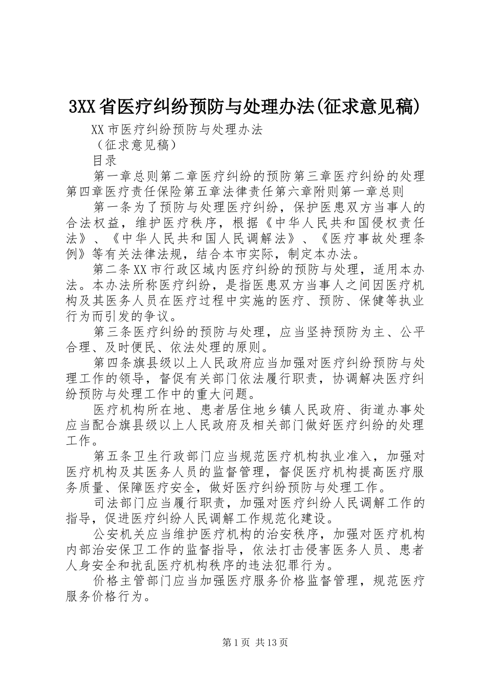 省医疗纠纷预防与处理办法征求意见稿_第1页