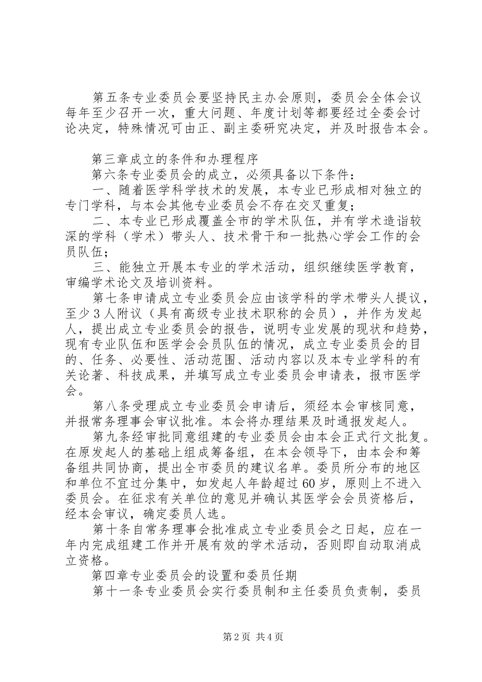 省医学会专业委员会组织管理办法试行范文大全_第2页