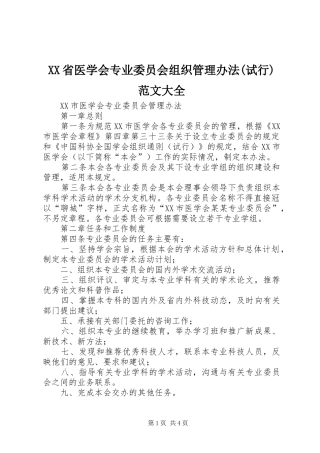 省医学会专业委员会组织管理办法试行范文大全