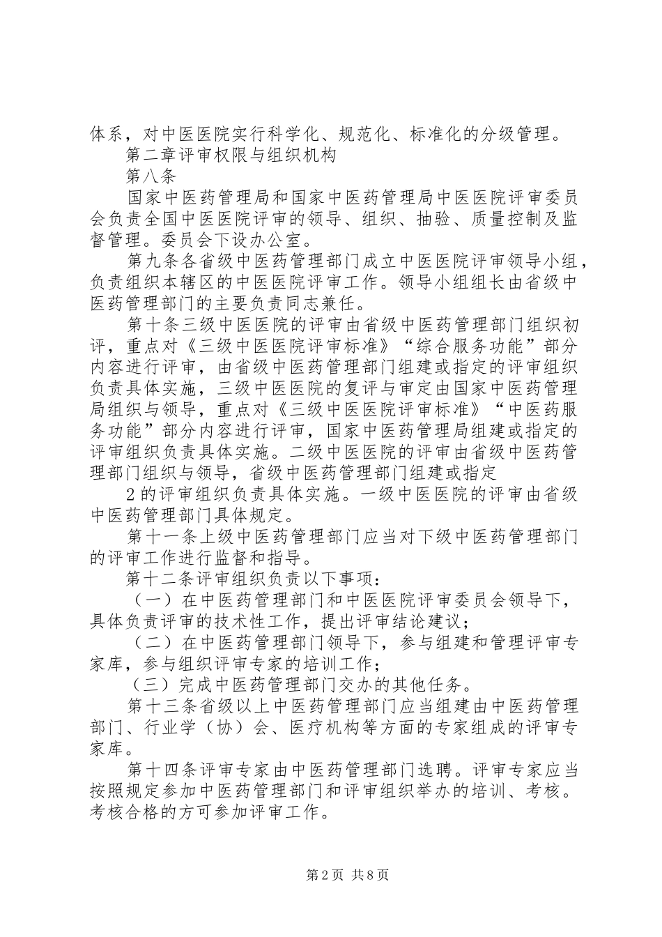 省医院评审办法征求意见稿_第2页