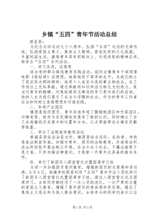 乡镇五四青年节活动总结