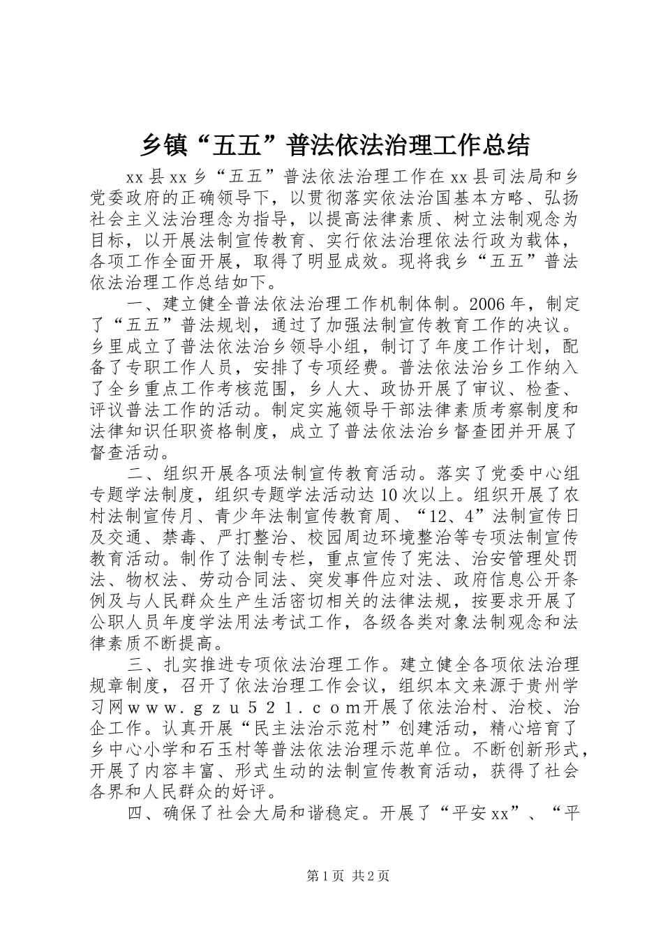 乡镇五五普法依法治理工作总结_第1页