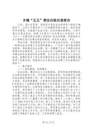 乡镇五五普法自检自查报告