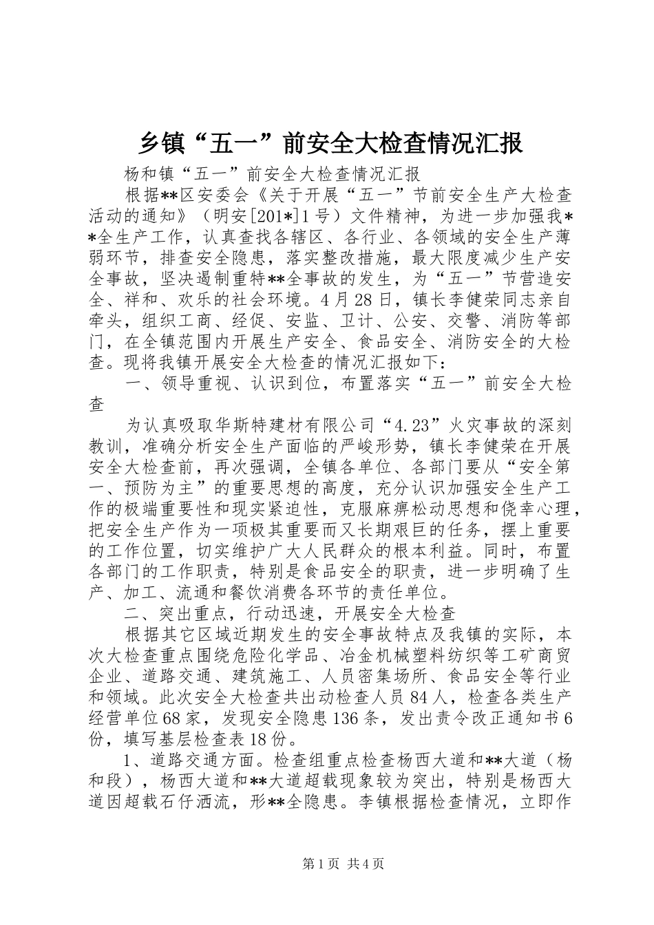 乡镇五一前安全大检查情况汇报_第1页