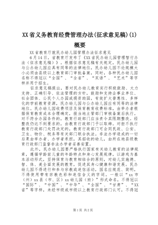 省义务教育经费管理办法征求意见稿概要