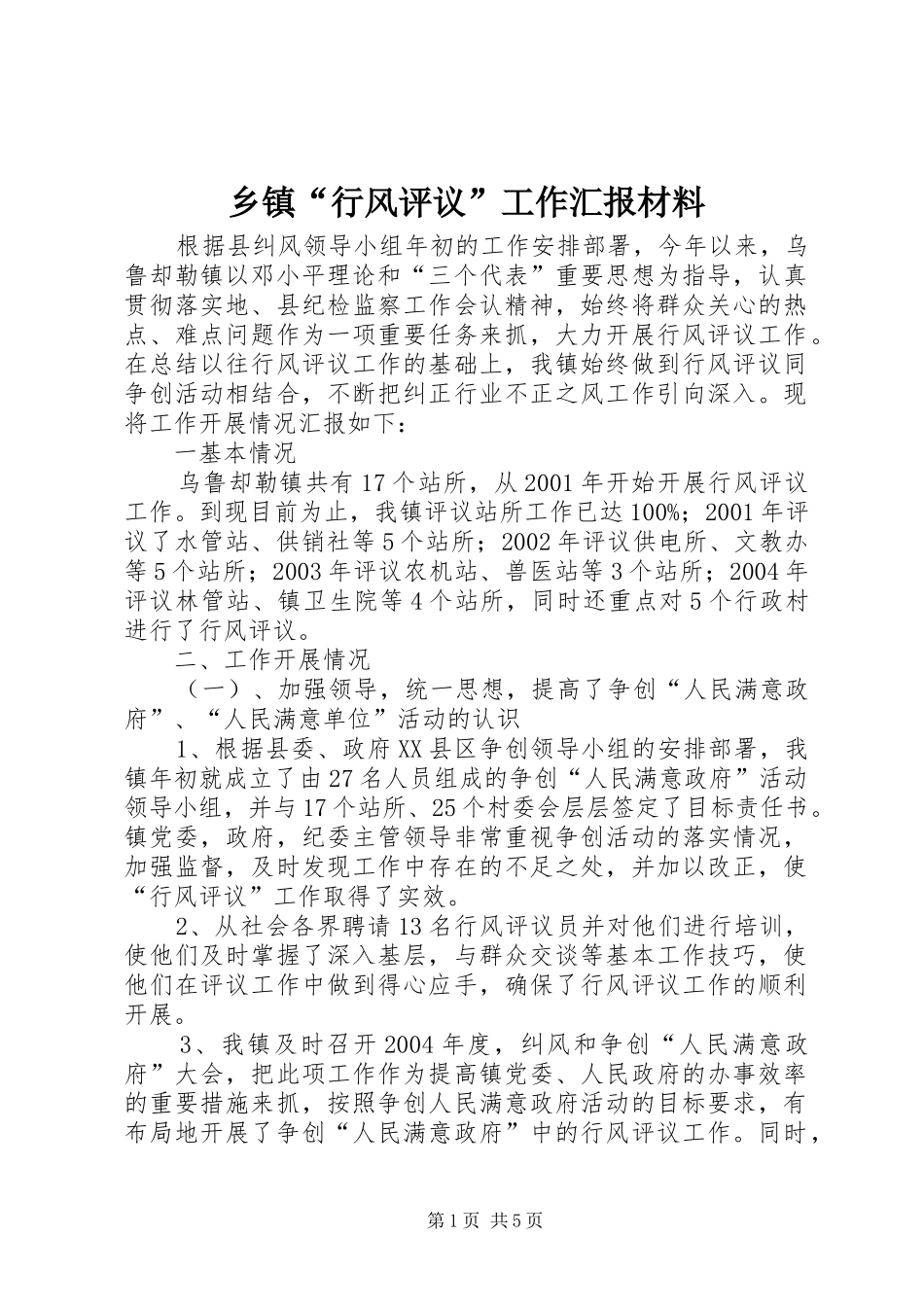 乡镇行风评议工作汇报材料_第1页