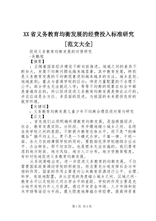 省义务教育均衡发展的经费投入标准研究范文大全