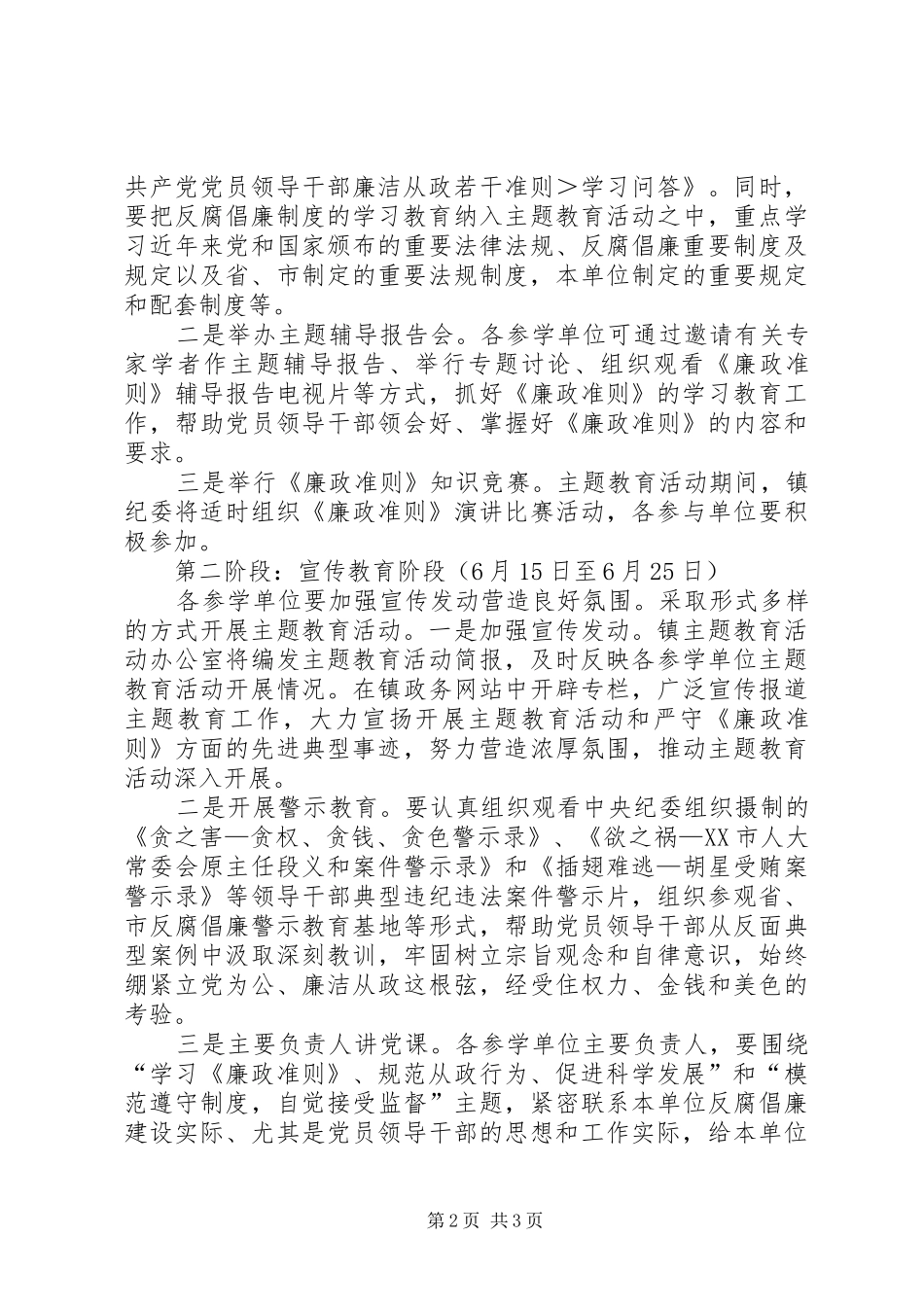 乡镇学习廉政准则规范从政行为促进科学发展实施方案_第2页