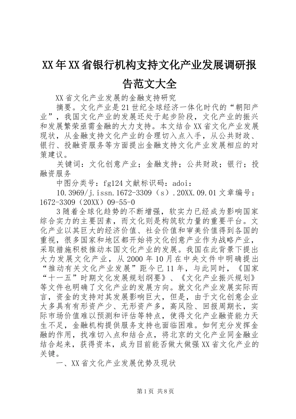 省银行机构支持文化产业发展调研报告范文大全_第1页