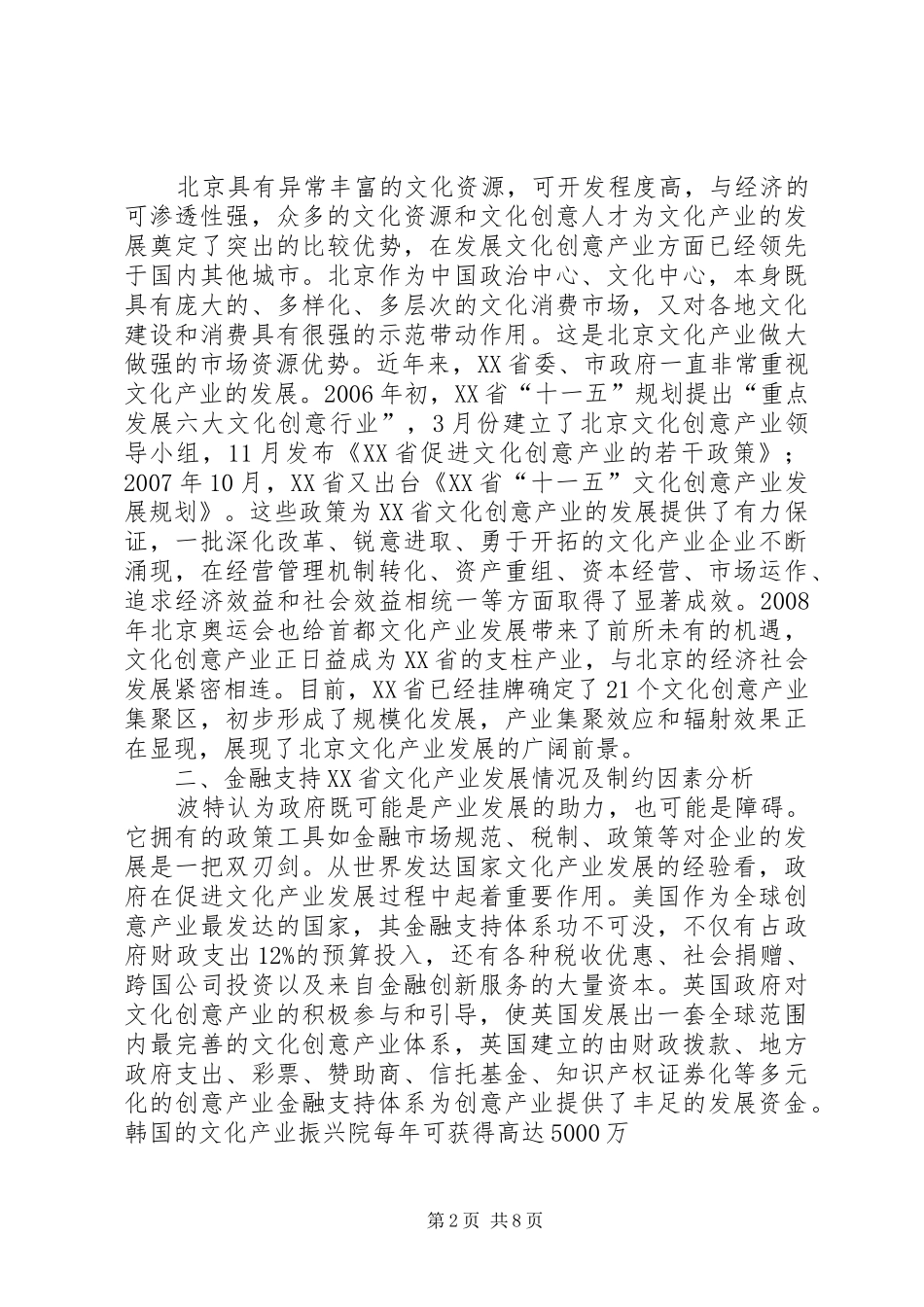 省银行机构支持文化产业发展调研报告范文大全_第2页