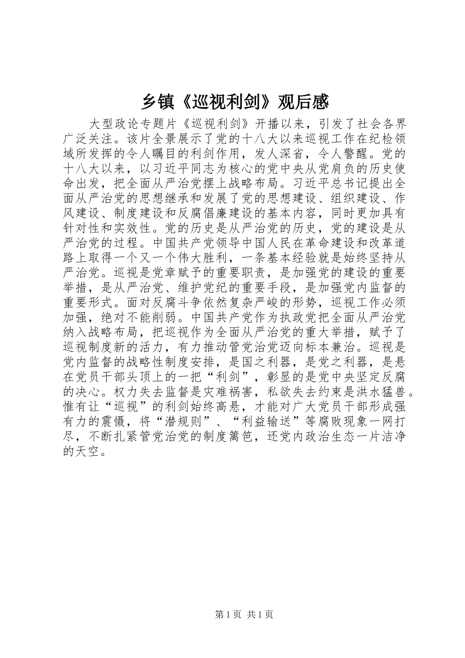 乡镇巡视利剑观后感_第1页