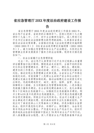 省应急管理厅年度法治政府建设工作报告