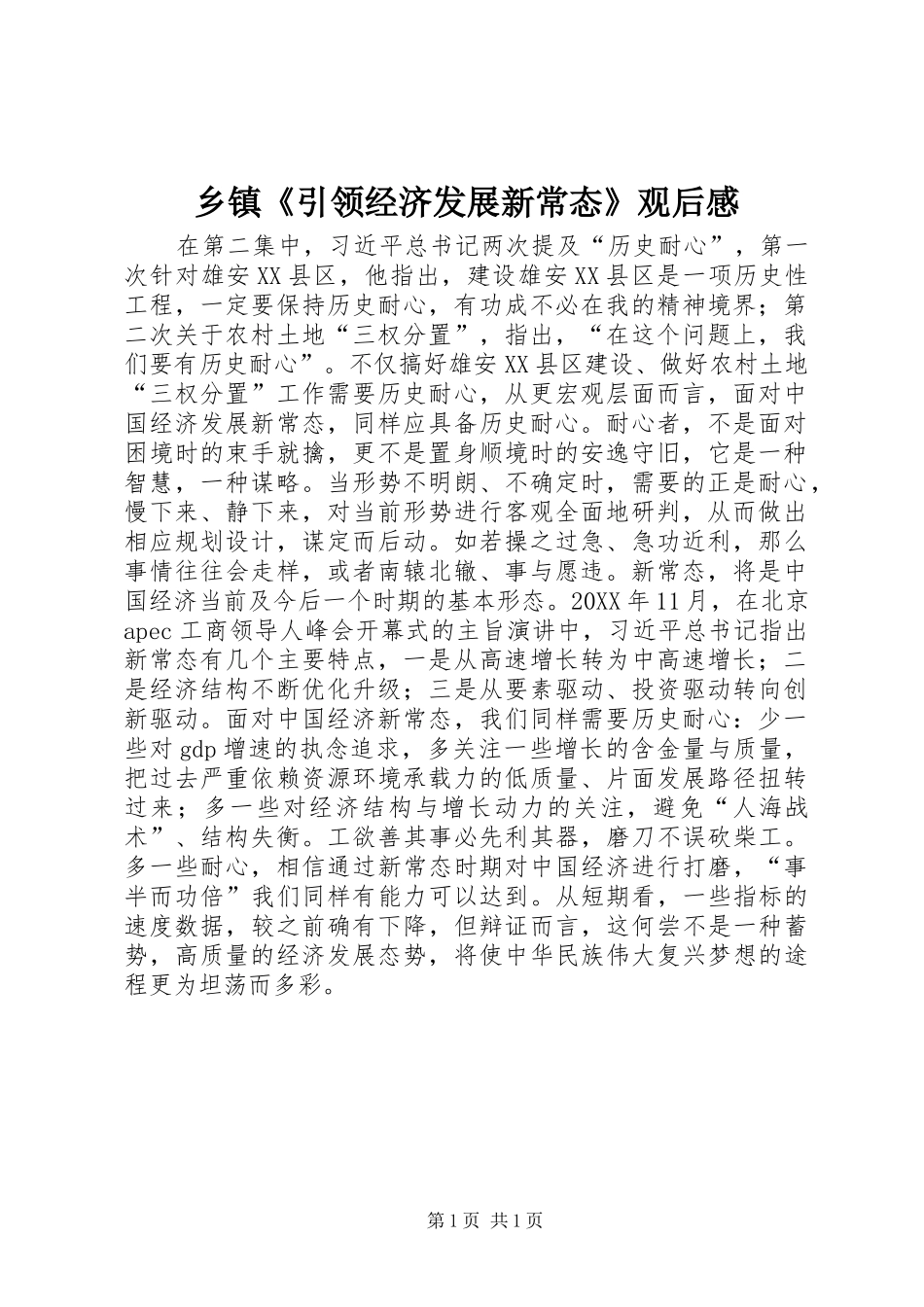 乡镇引领经济发展新常态观后感_第1页