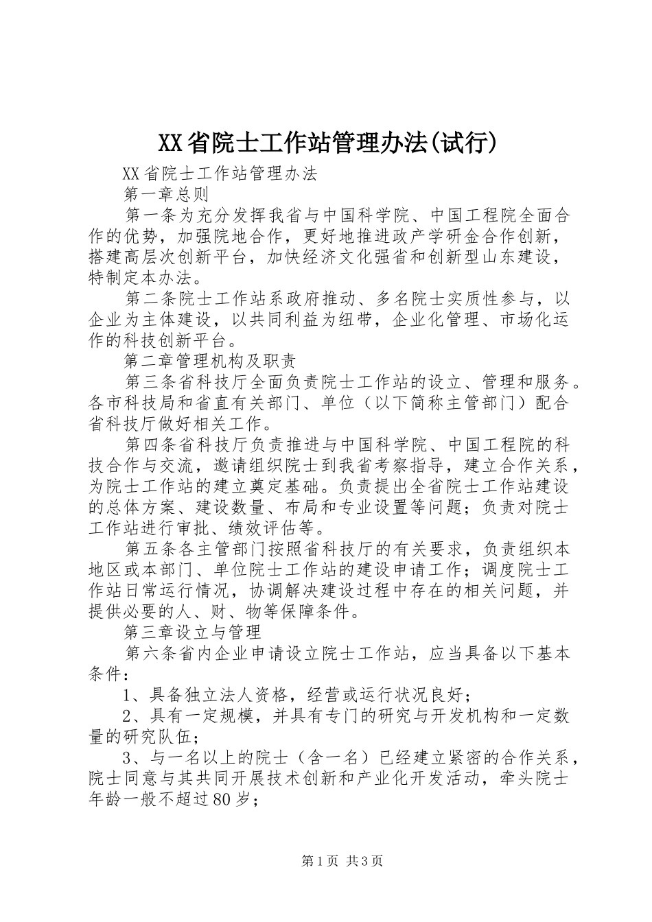 省院士工作站管理办法试行_第1页