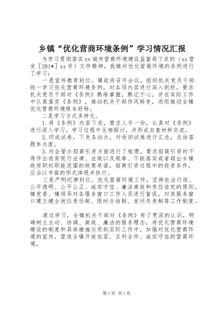 乡镇优化营商环境条例学习情况汇报