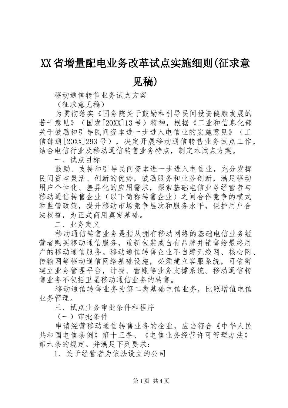 省增量配电业务改革试点实施细则征求意见稿_第1页
