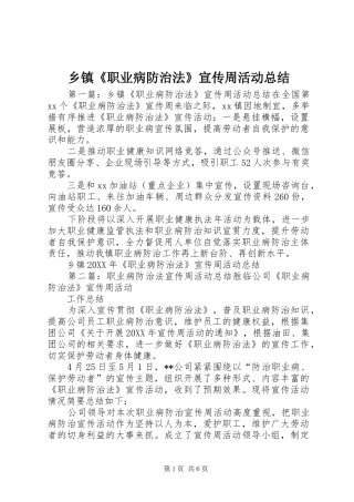 乡镇职业病防治法宣传周活动总结